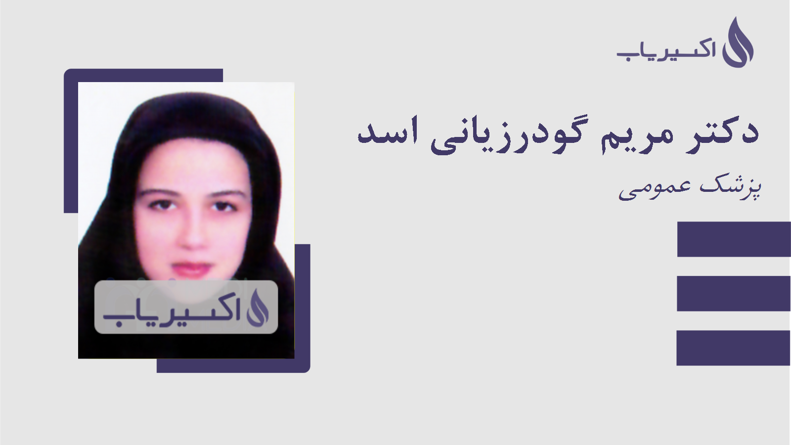 مطب دکتر مریم گودرزیانی اسد