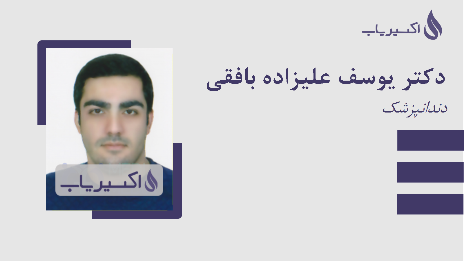 مطب دکتر یوسف علیزاده بافقی