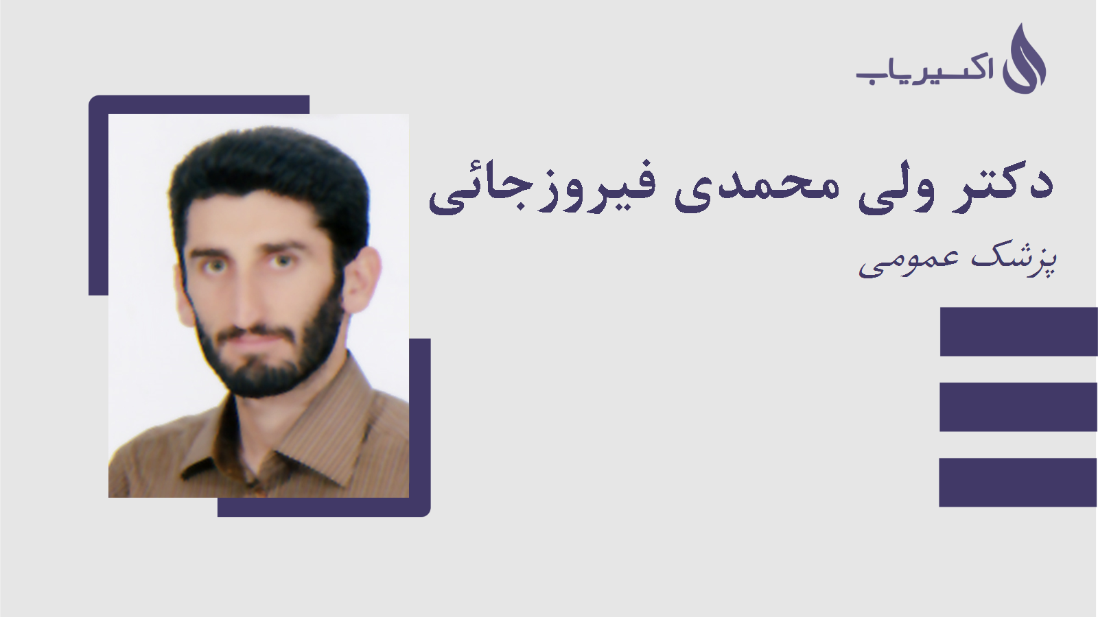 مطب دکتر ولی محمدی فیروزجائی