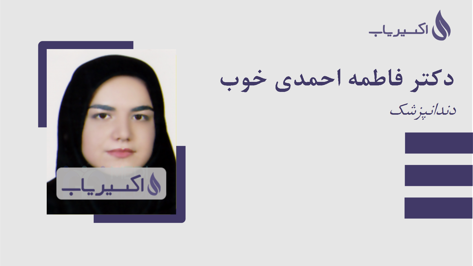مطب دکتر فاطمه احمدی خوب
