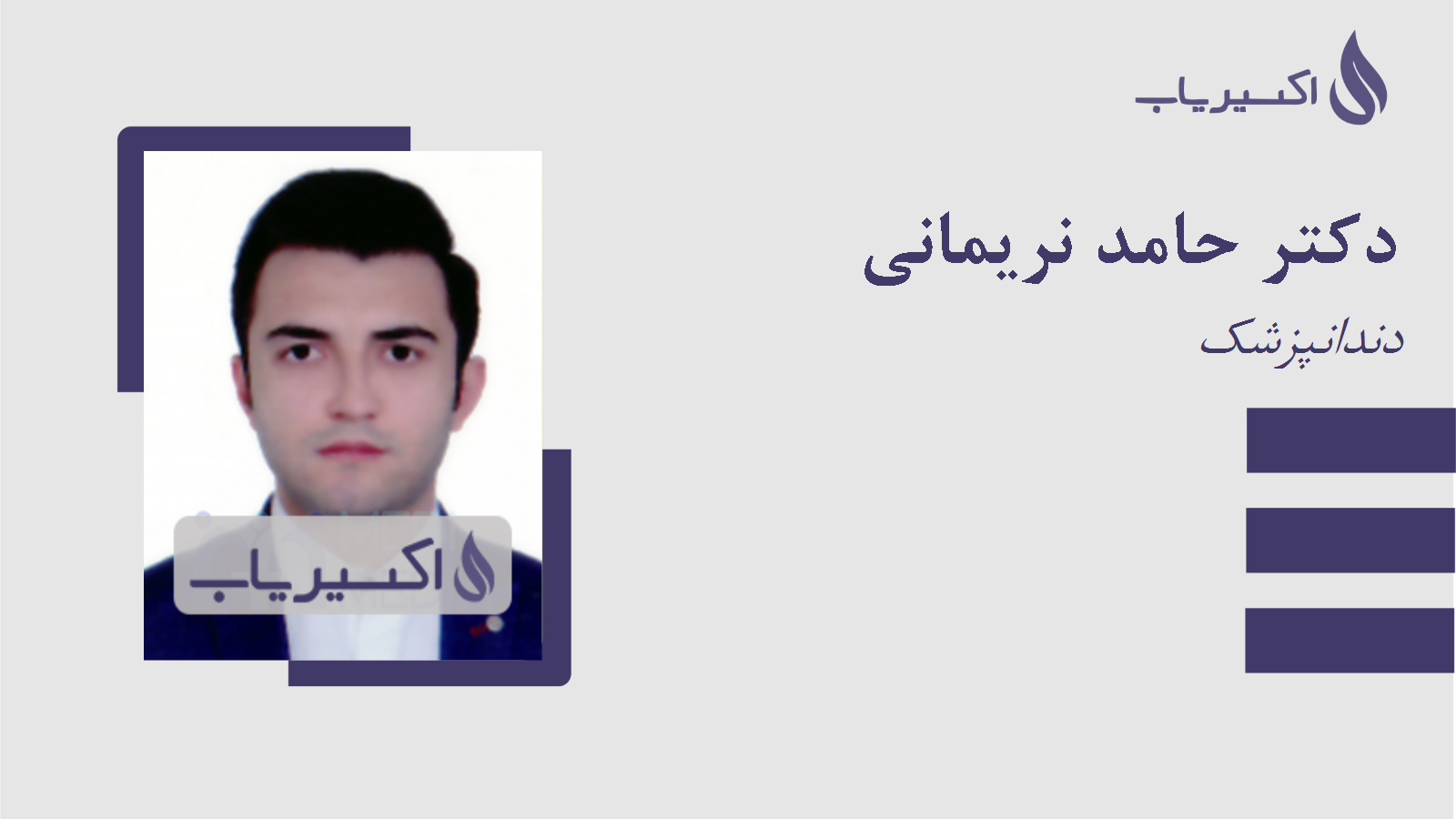 مطب دکتر حامد نریمانی