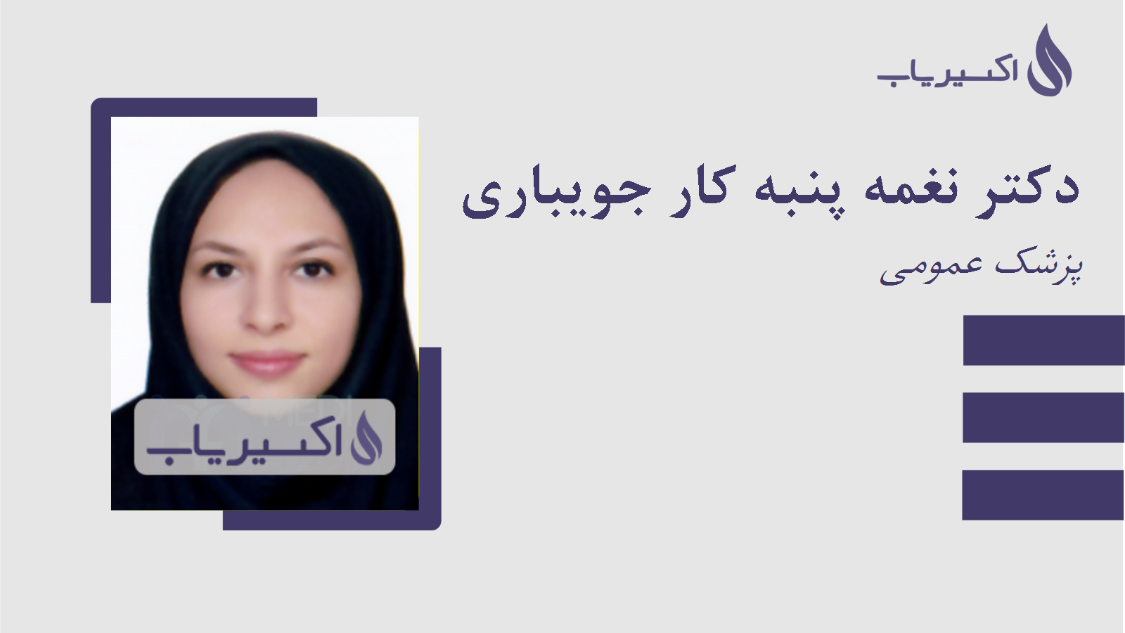 مطب دکتر نغمه پنبه کار جویباری