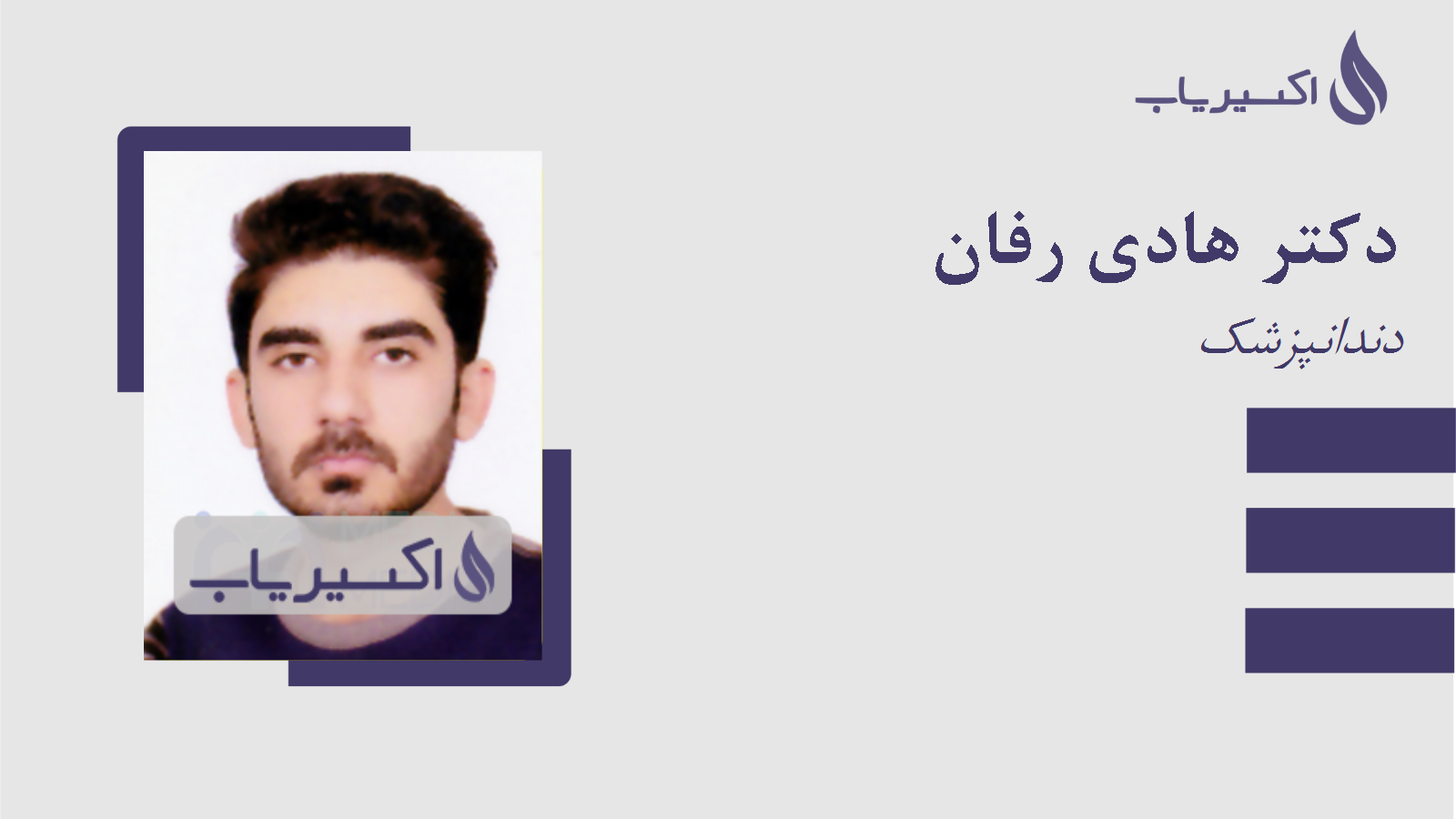 مطب دکتر هادی رفان