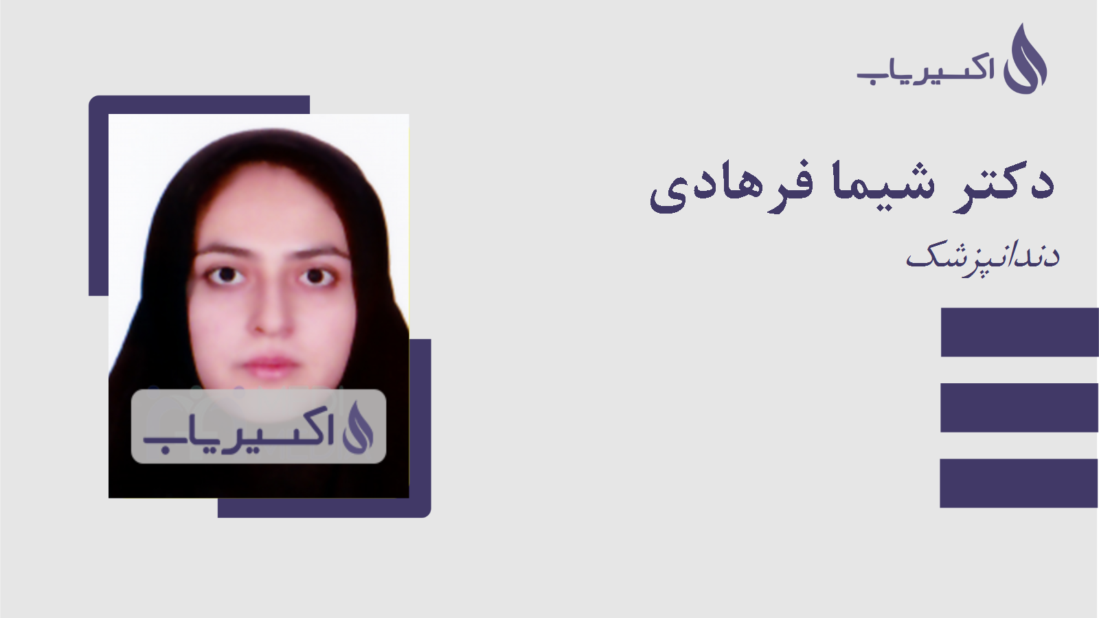 مطب دکتر شیما فرهادی