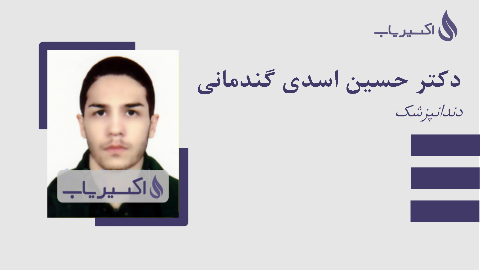 مطب دکتر حسین اسدی گندمانی