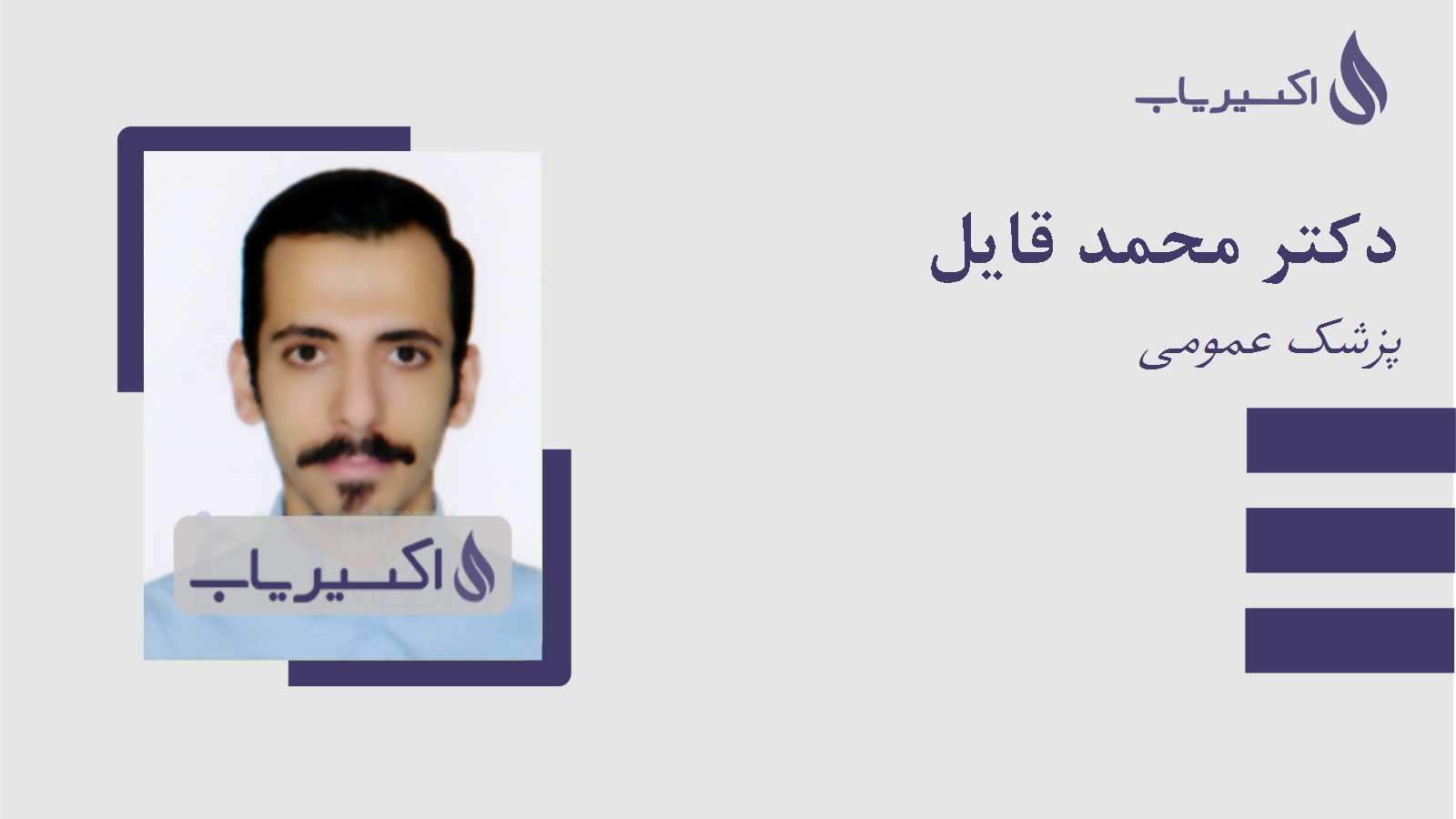 مطب دکتر محمد قایل