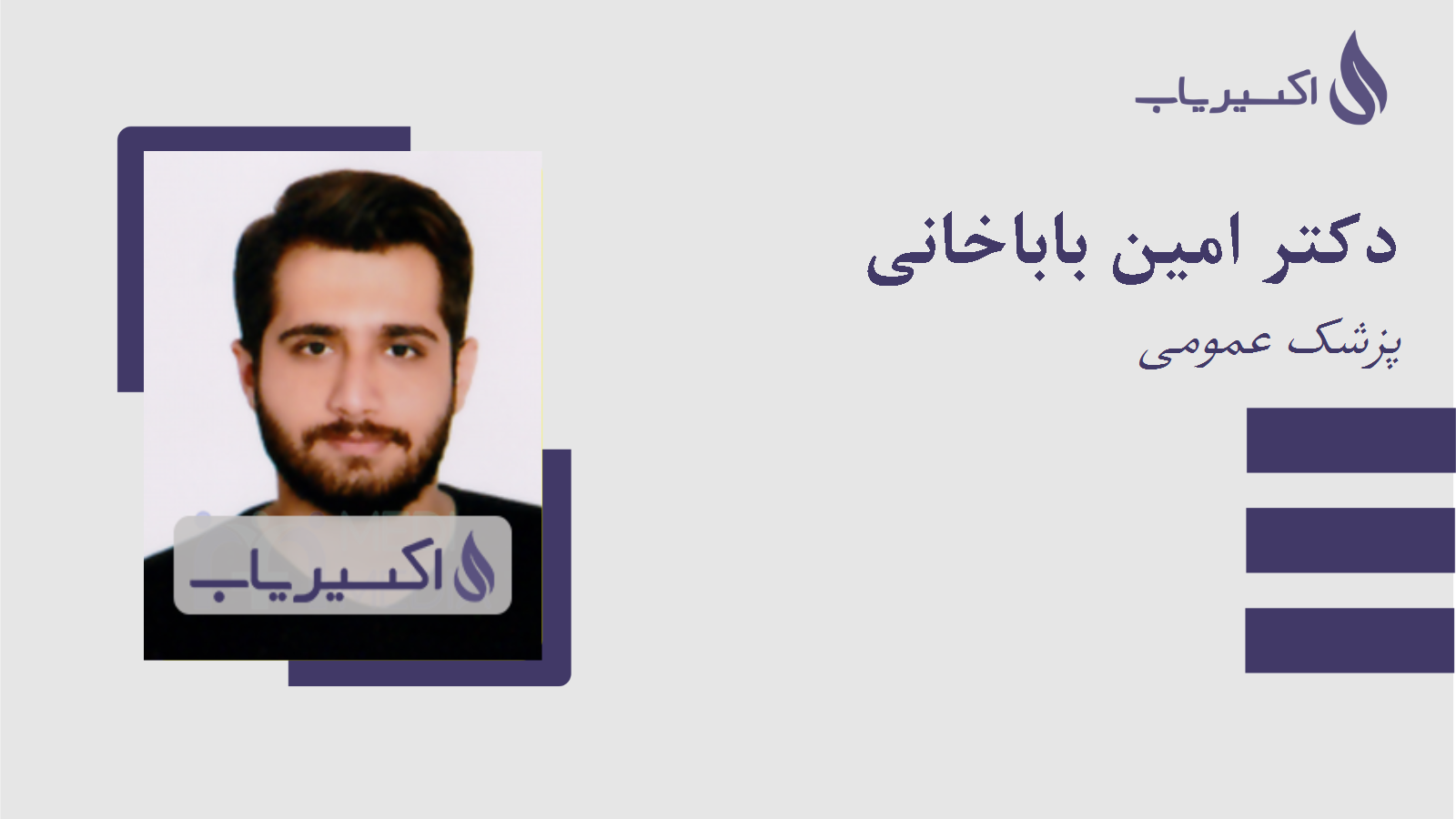 مطب دکتر امین باباخانی