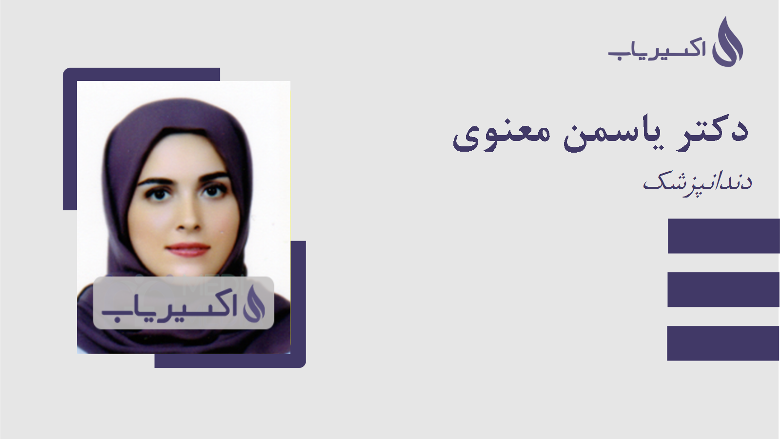 مطب دکتر یاسمن معنوی