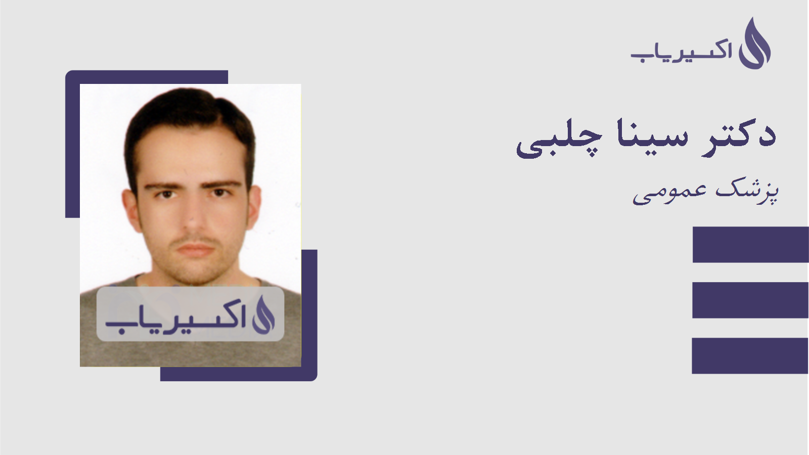 مطب دکتر سینا چلبی