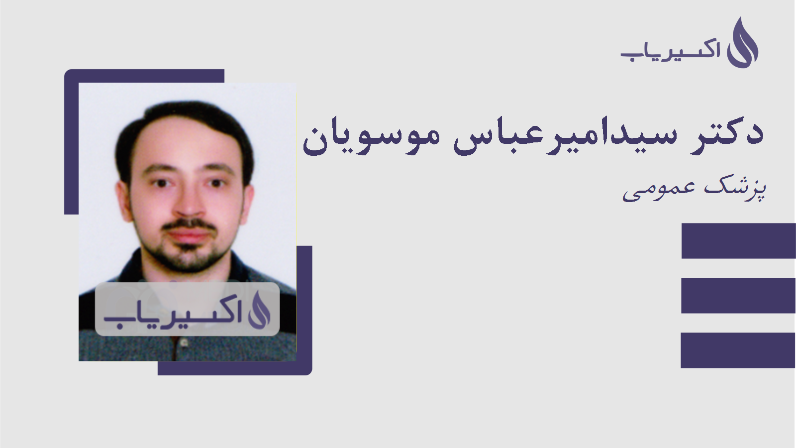 مطب دکتر سیدامیرعباس موسویان