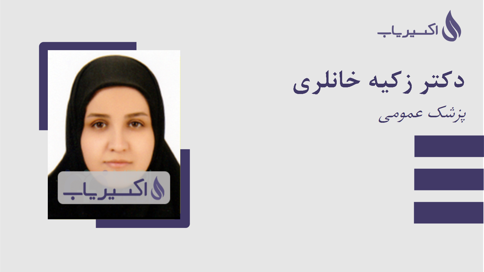 مطب دکتر زکیه خانلری