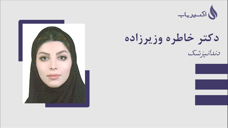 مطب دکتر خاطره وزیرزاده