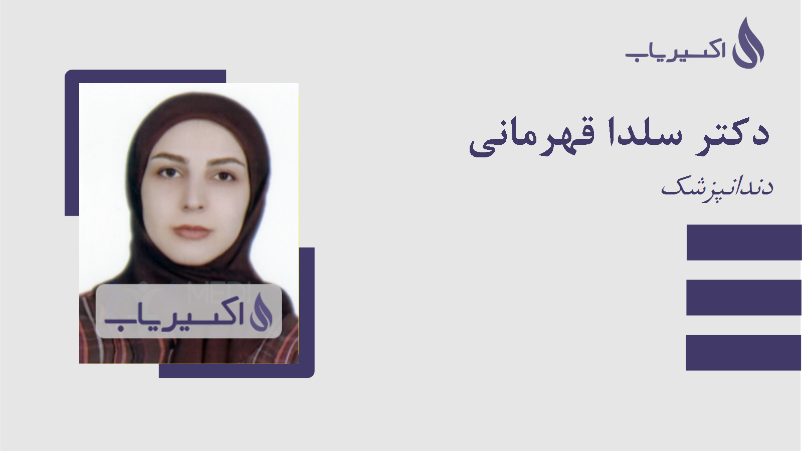 مطب دکتر سلدا قهرمانی