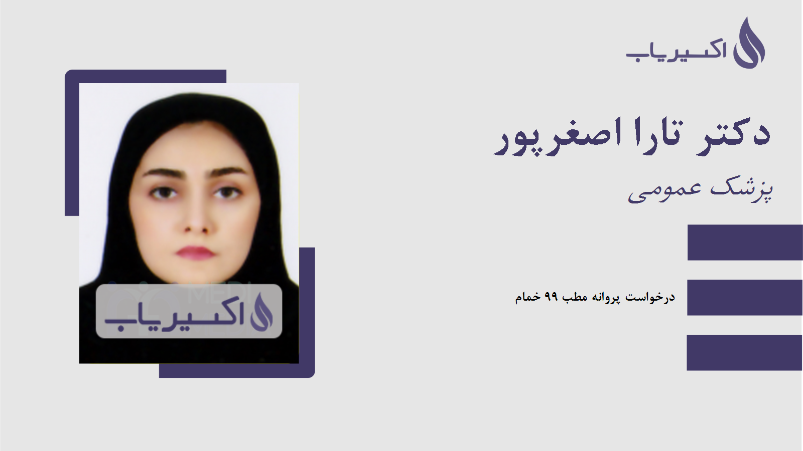 مطب دکتر تارا اصغرپور