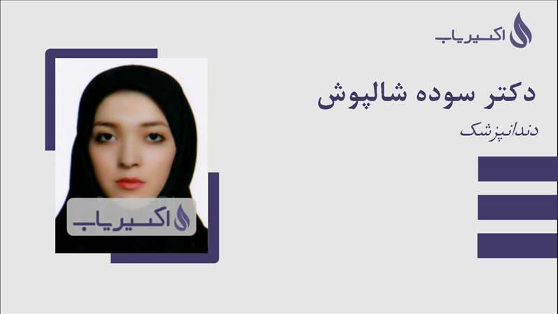 مطب دکتر سوده شالپوش