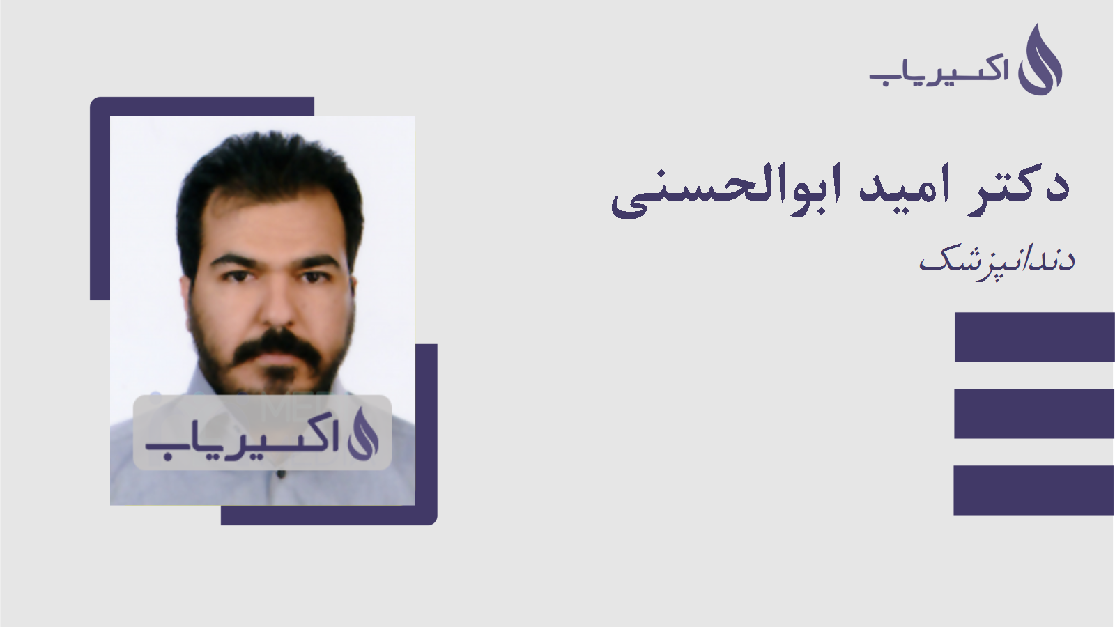 مطب دکتر امید ابوالحسنی