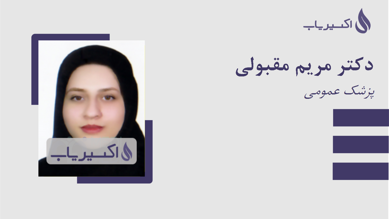 مطب دکتر مریم مقبولی