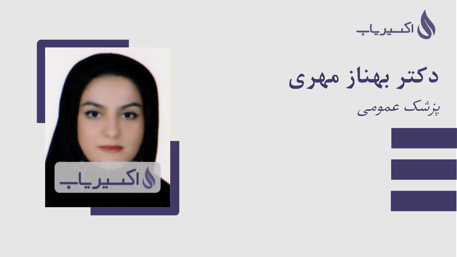 مطب دکتر بهناز مهری