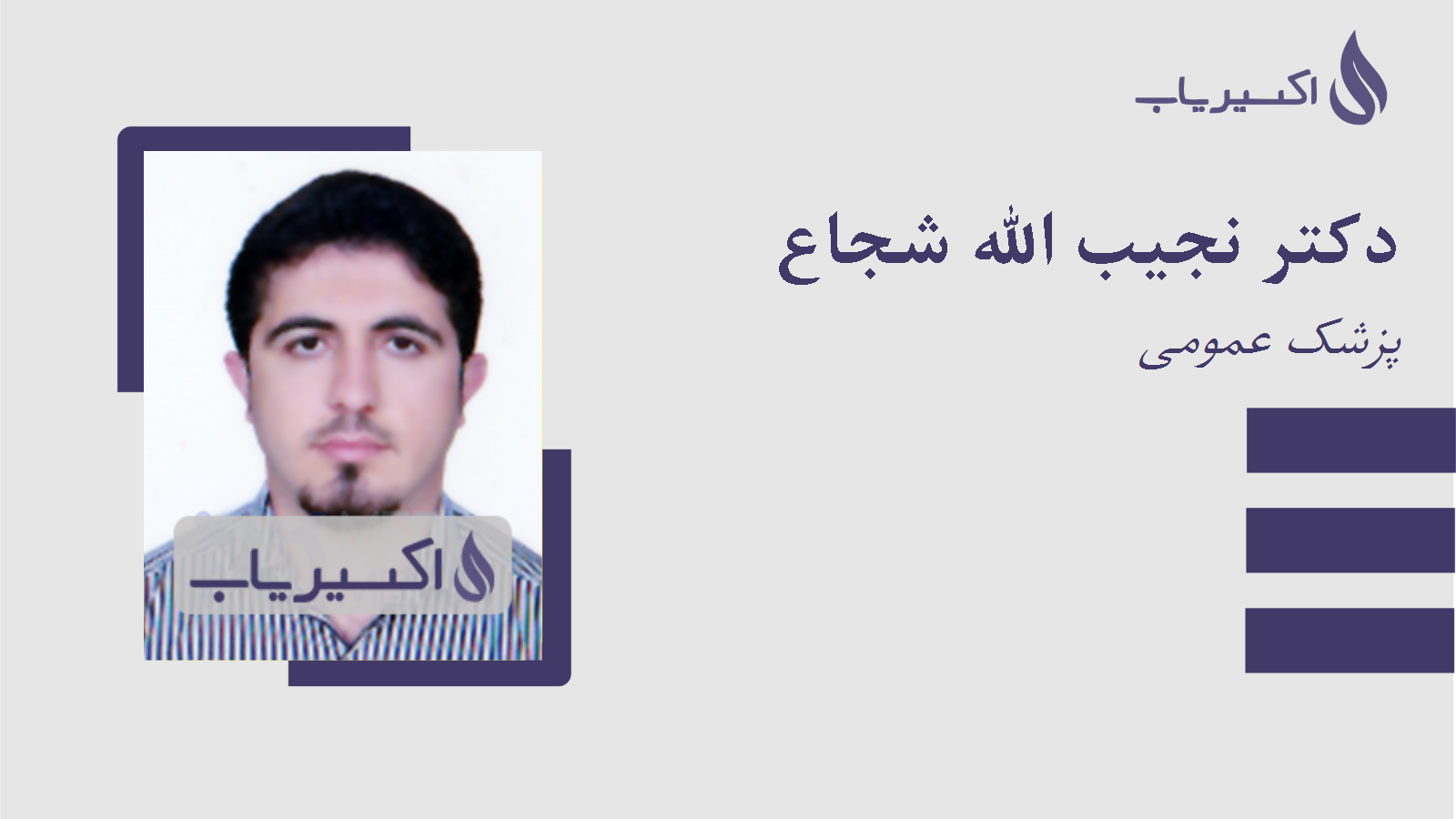 مطب دکتر نجیب الله شجاع