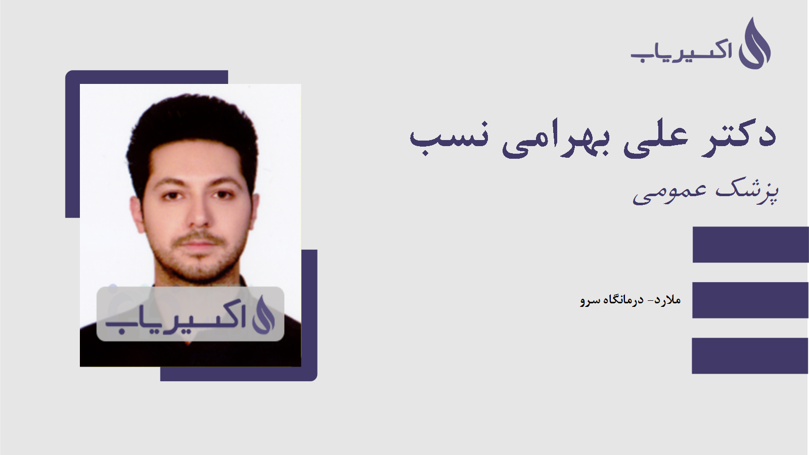 مطب دکتر علی بهرامی نسب
