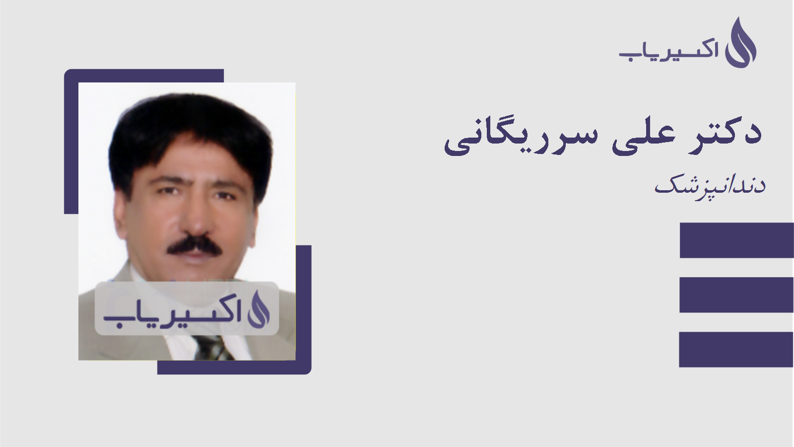 مطب دکتر علی سرریگانی