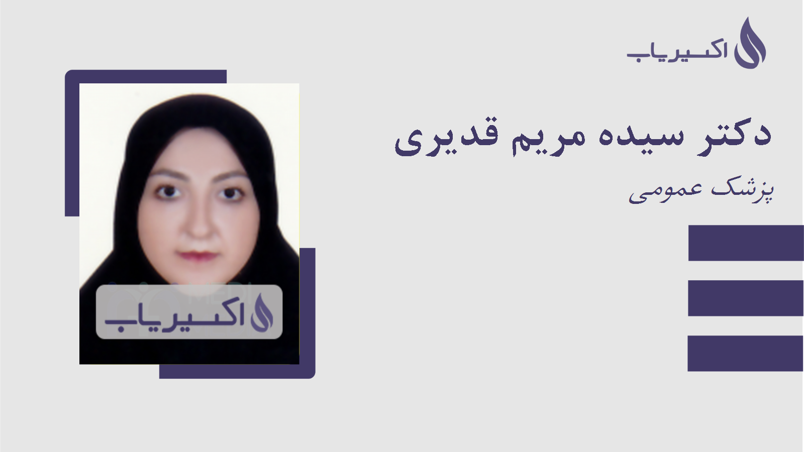 مطب دکتر سیده مریم قدیری