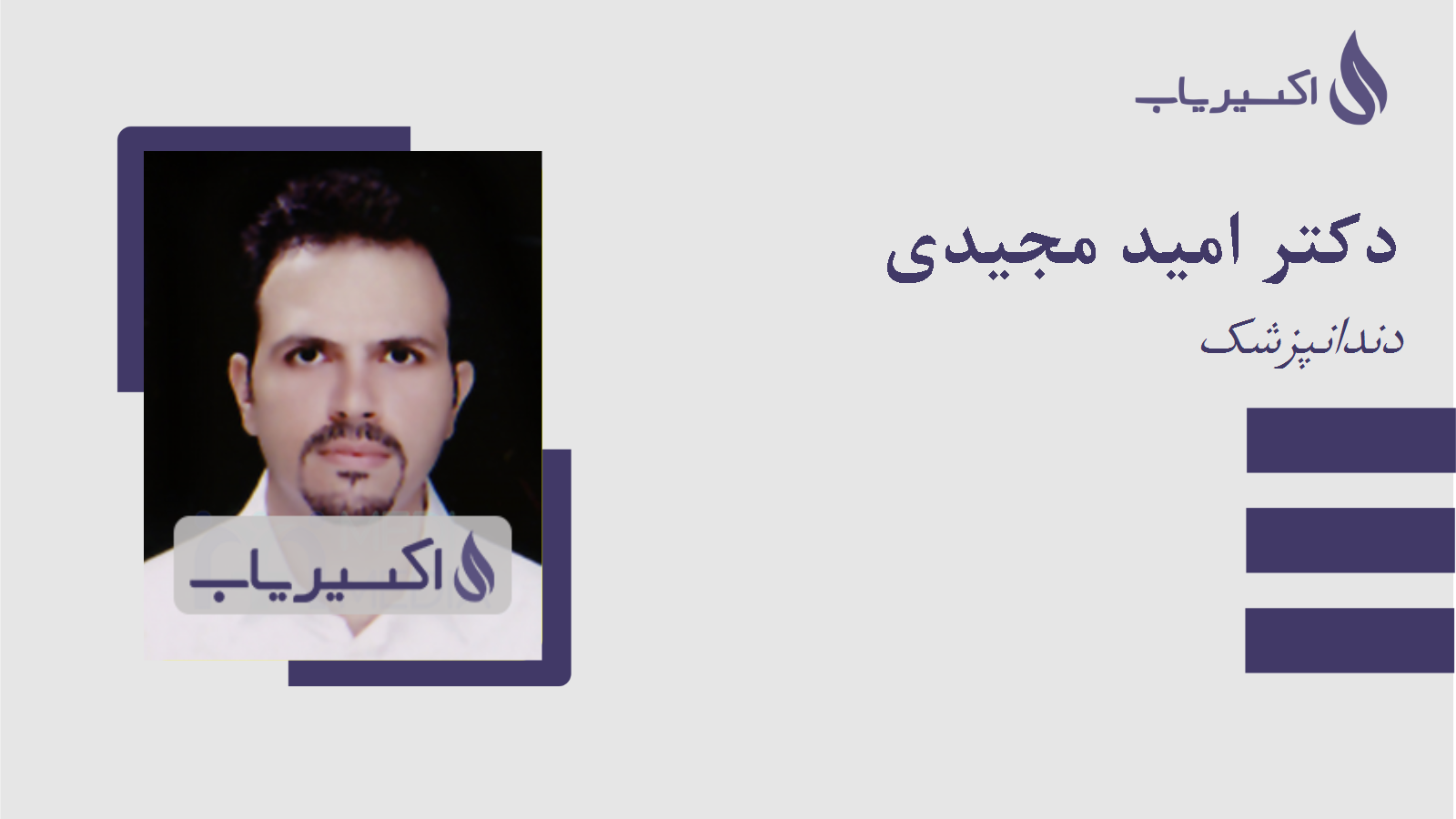 مطب دکتر امید مجیدی
