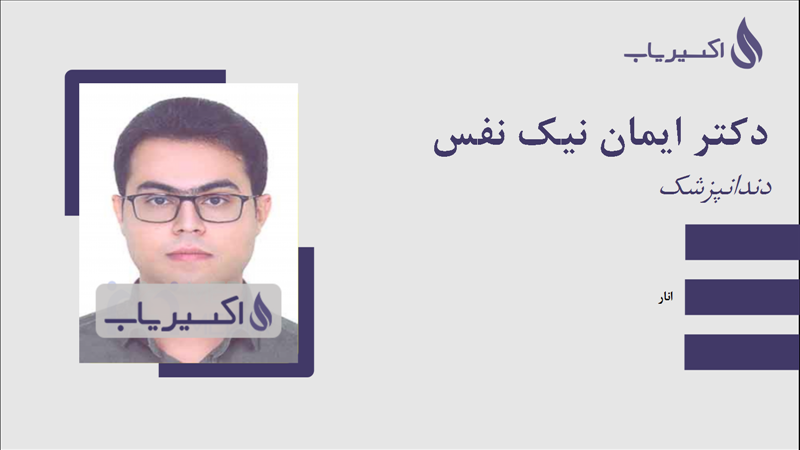 مطب دکتر ایمان نیک نفس