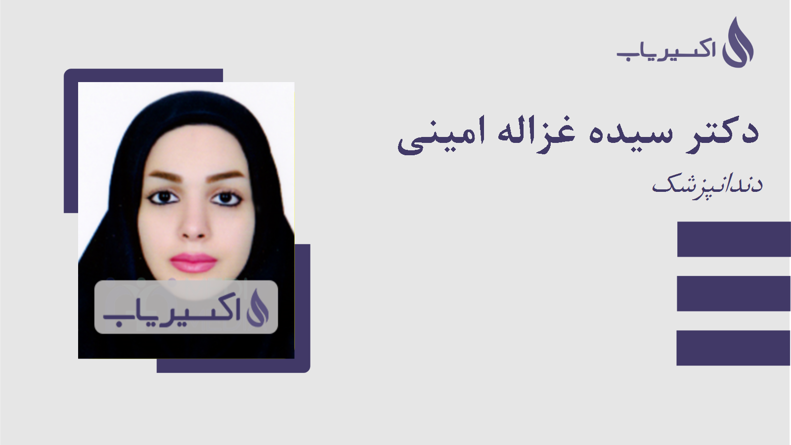 مطب دکتر سیده غزاله امینی