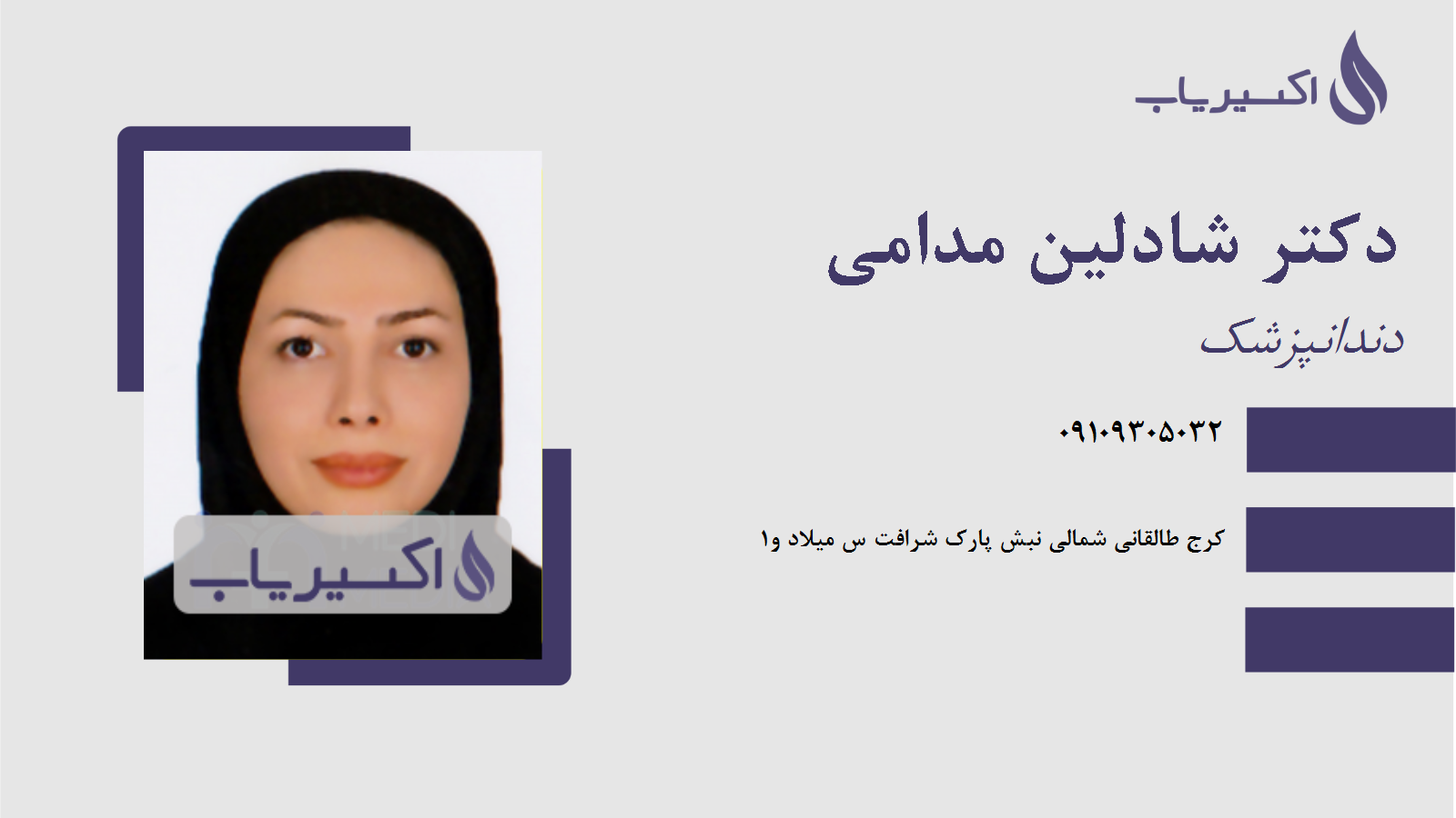 مطب دکتر شادلین مدامی