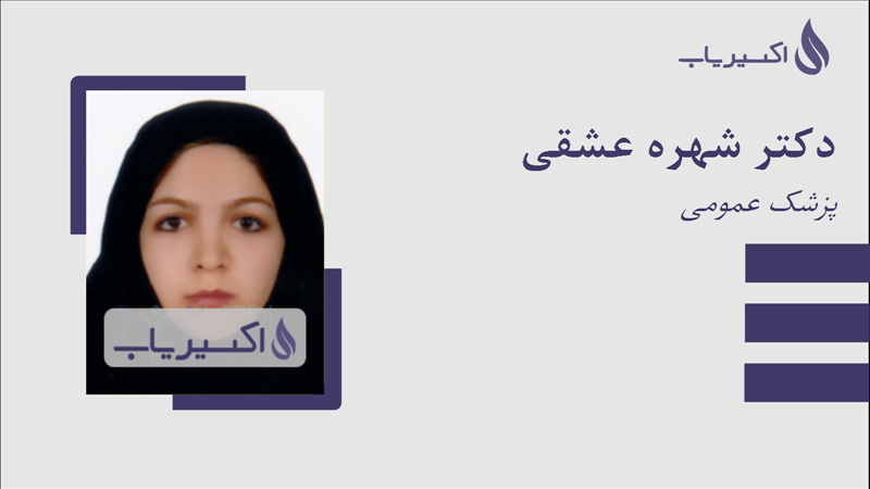 مطب دکتر شهره عشقی