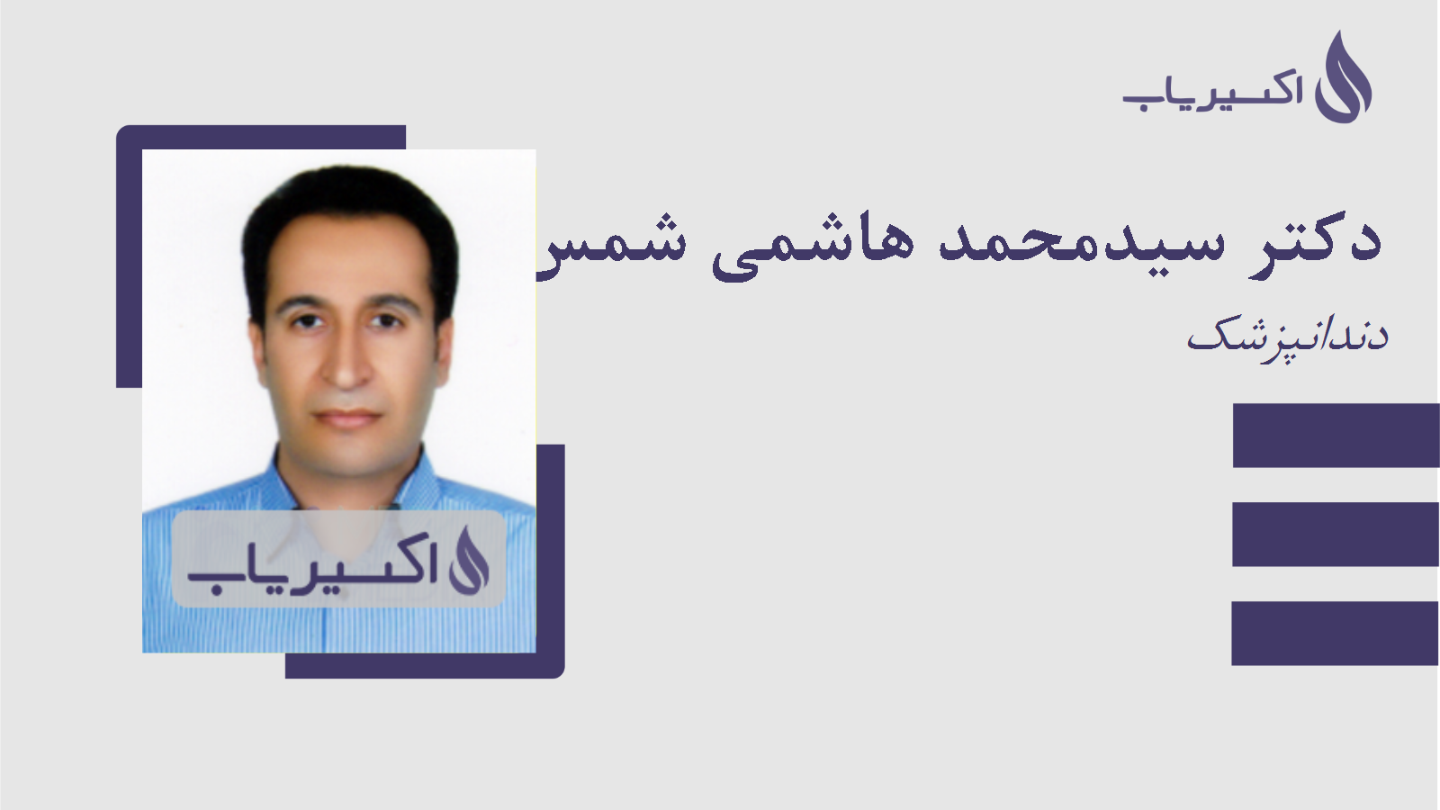 مطب دکتر سیدمحمد هاشمی شمس آبادی