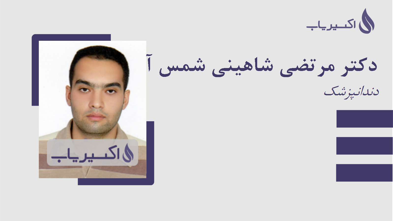 مطب دکتر مرتضی شاهینی شمس آبادی