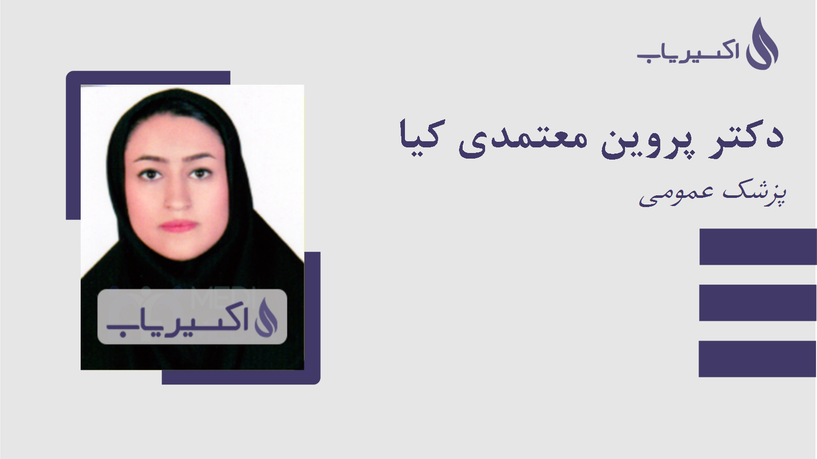 مطب دکتر پروین معتمدی کیا