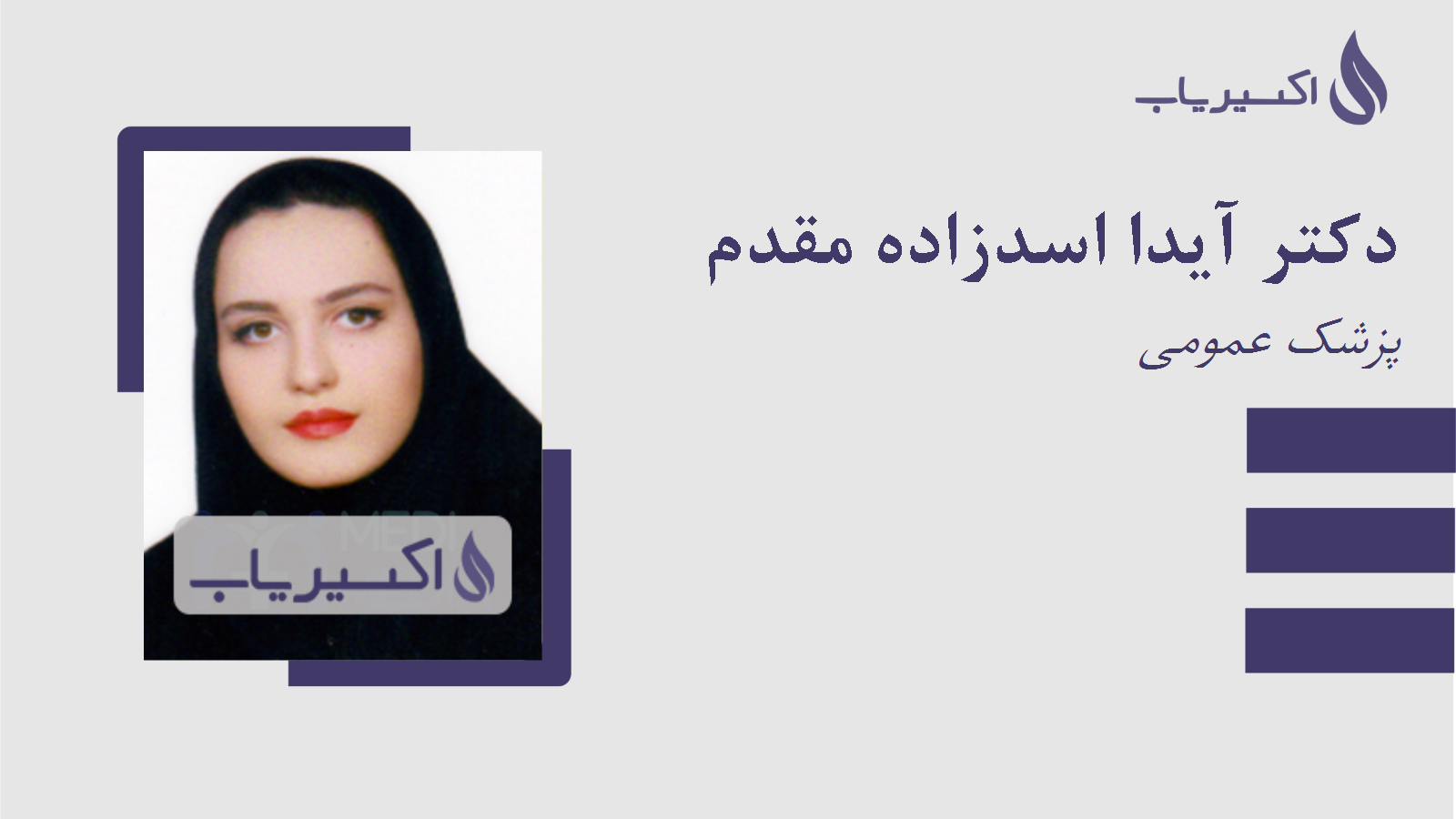 مطب دکتر آیدا اسدزاده مقدم