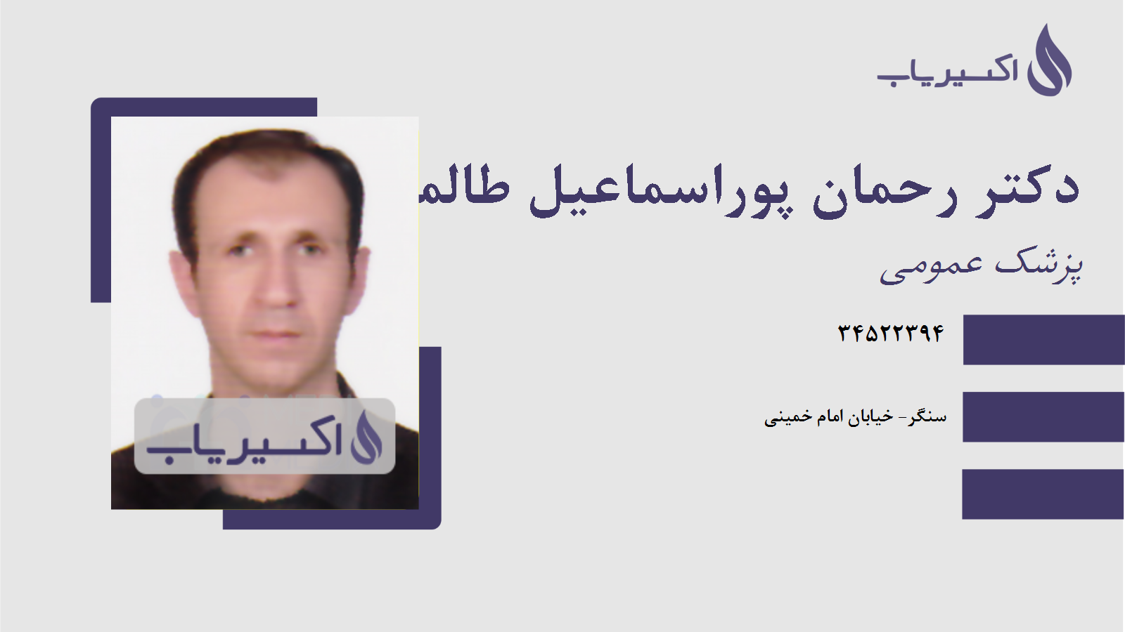 مطب دکتر رحمان پوراسماعیل طالمی