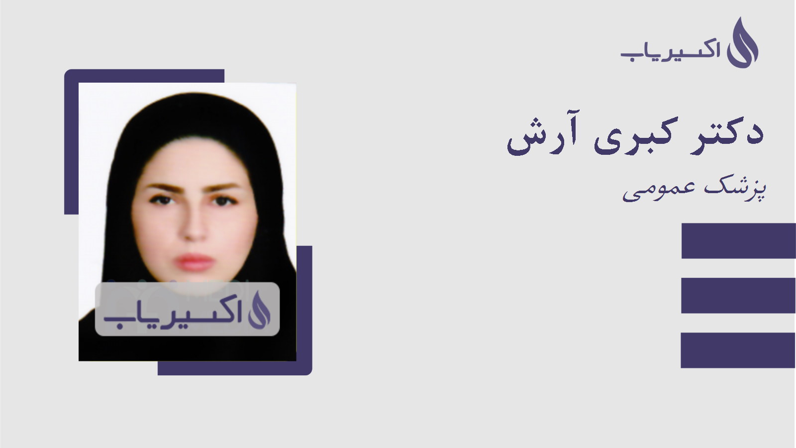 مطب دکتر کبری آرش