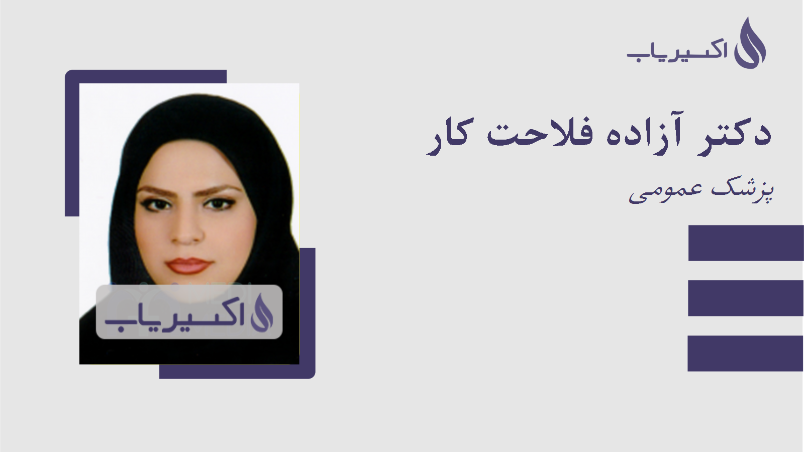 مطب دکتر آزاده فلاحت کار