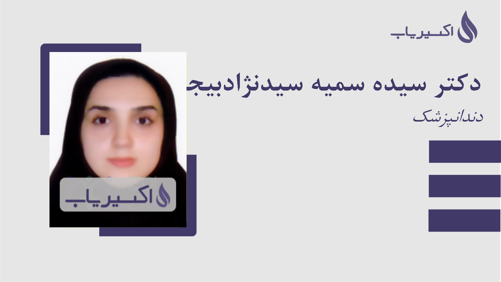 مطب دکتر سیده سمیه سیدنژادبیجارپس