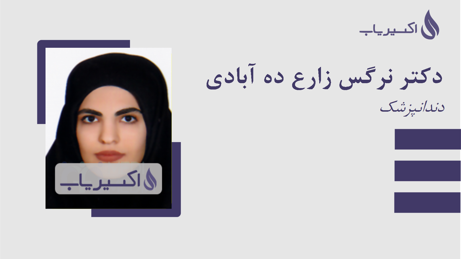 مطب دکتر نرگس زارع ده آبادی