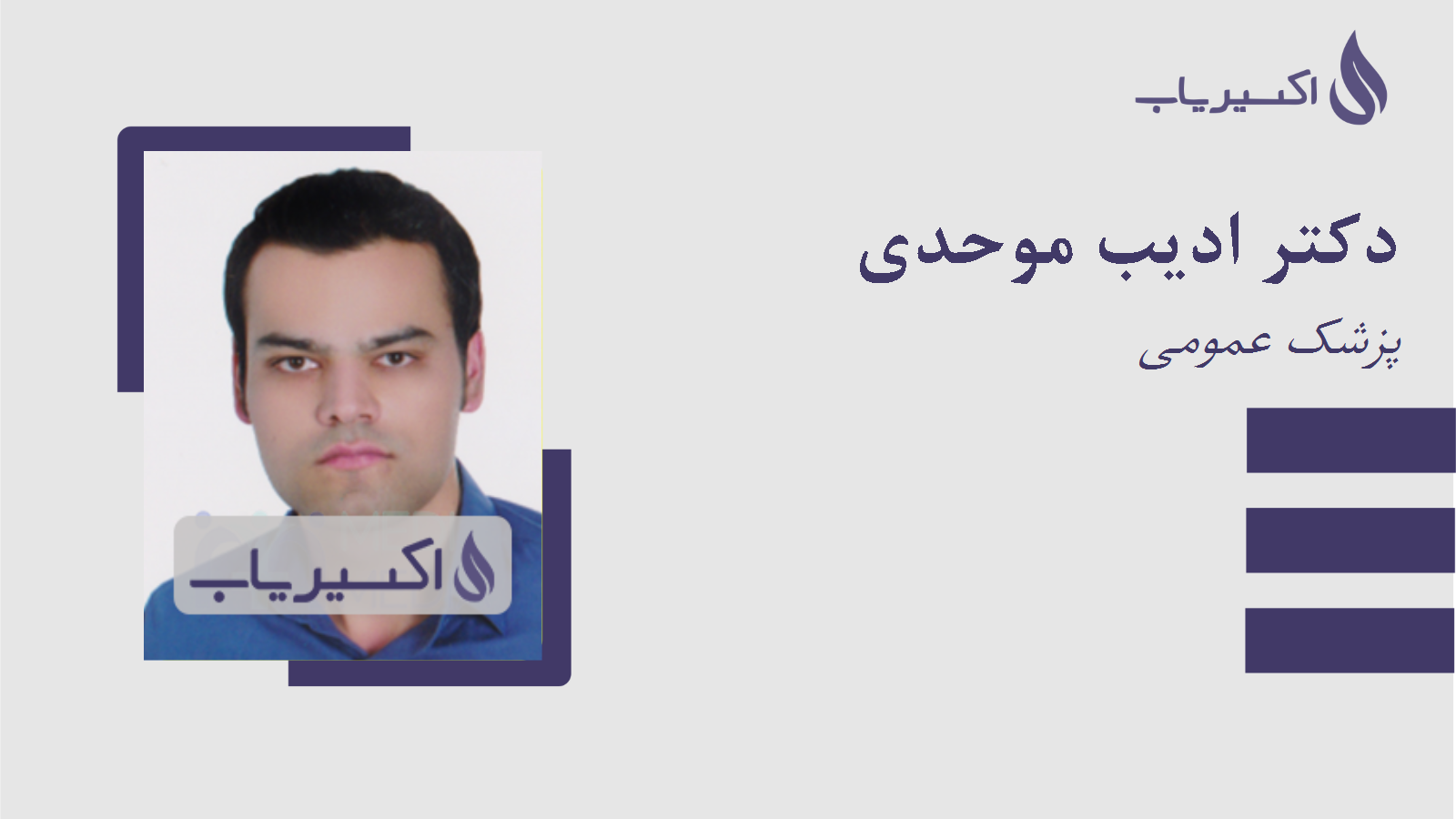 مطب دکتر ادیب موحدی