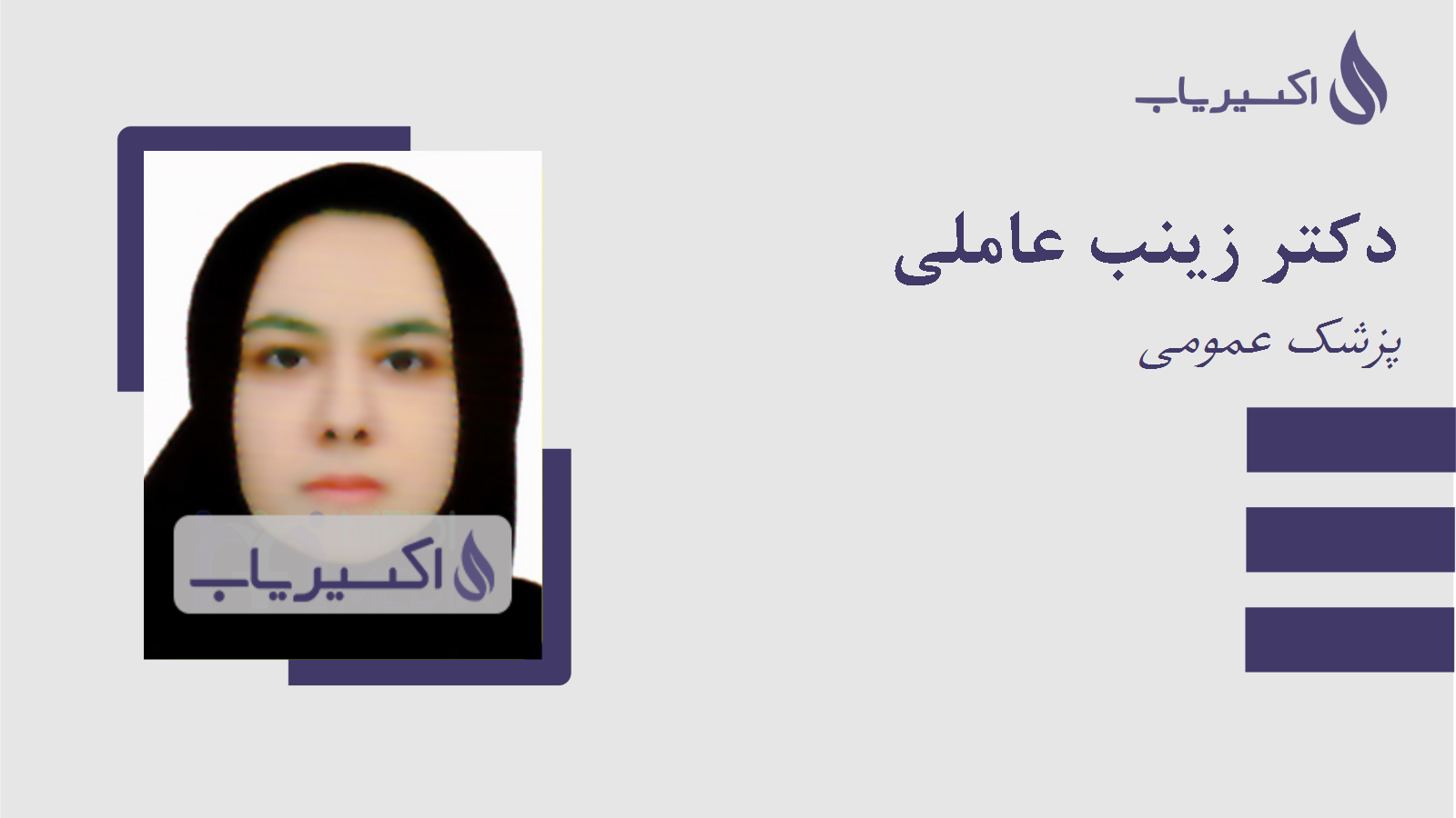 مطب دکتر زینب عاملی