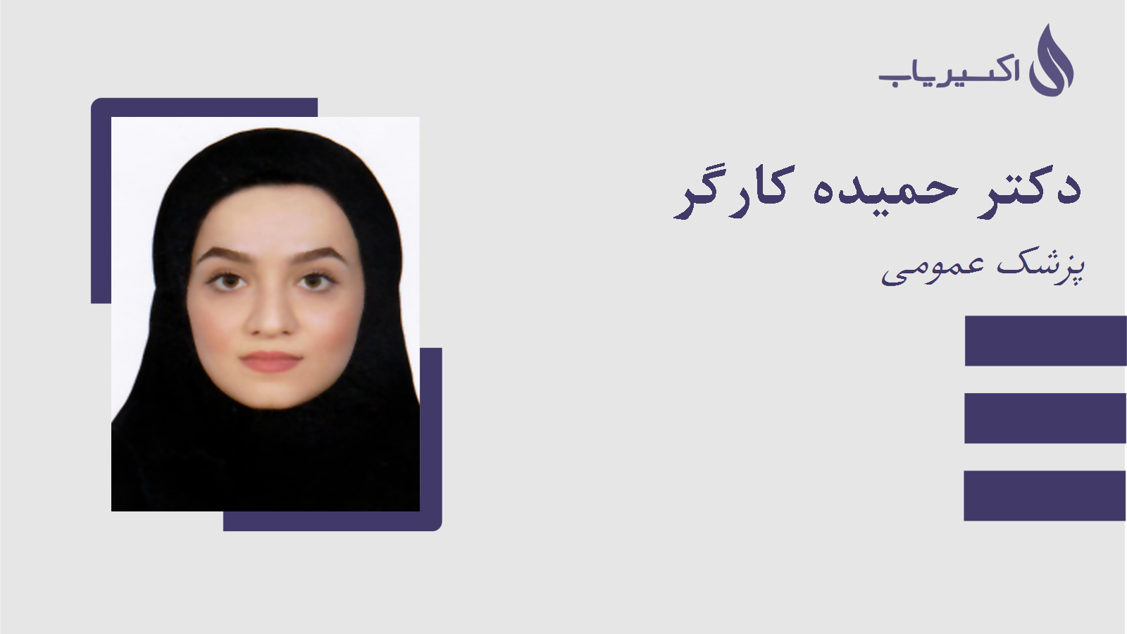 مطب دکتر حمیده کارگر