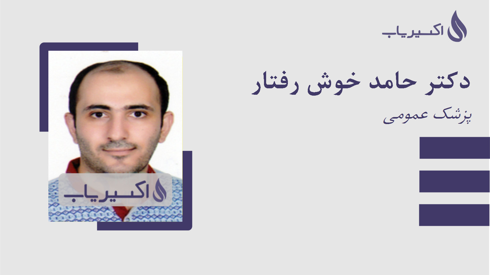 مطب دکتر حامد خوش رفتار