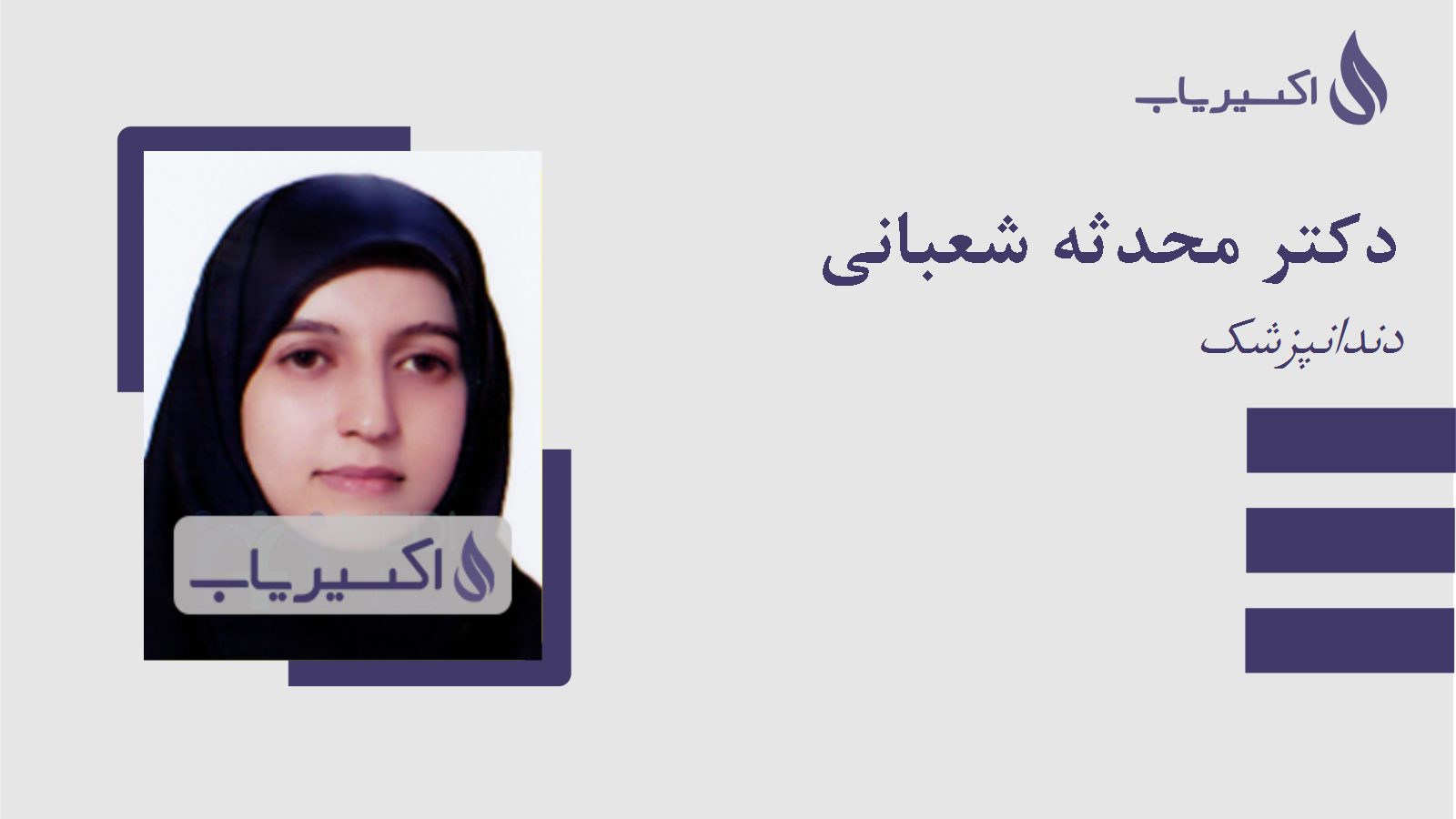 مطب دکتر محدثه شعبانی