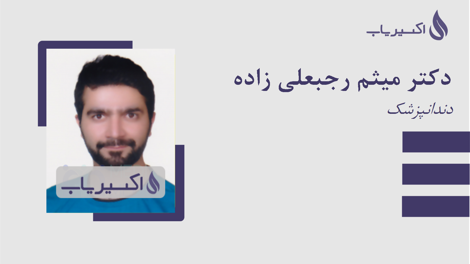 مطب دکتر میثم رجبعلی زاده