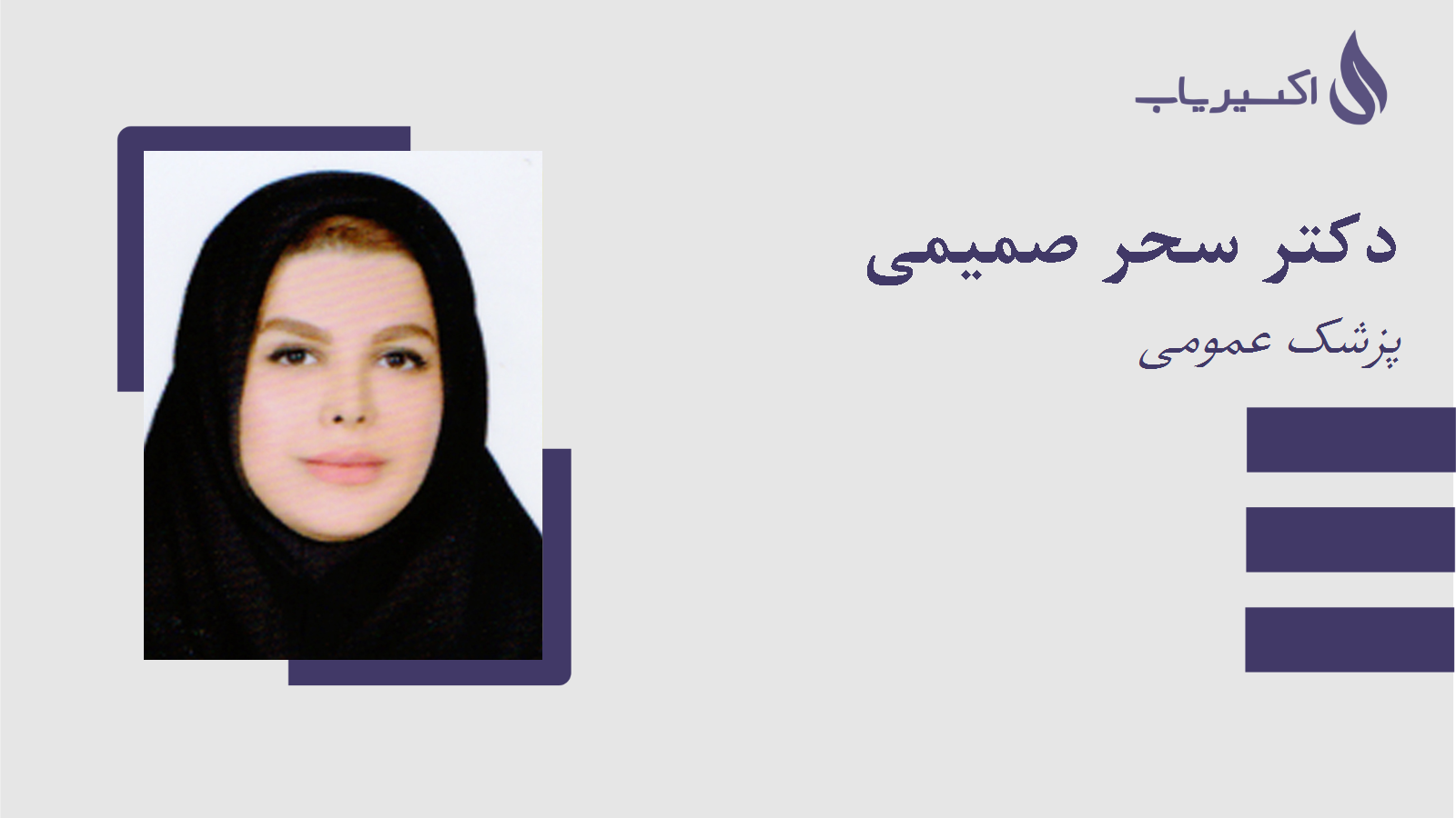 مطب دکتر سحر صمیمی