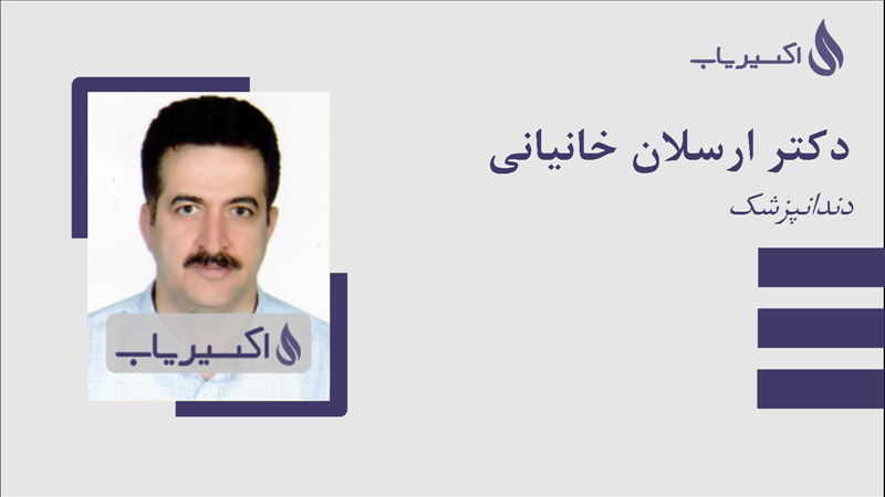 مطب دکتر ارسلان خانیانی