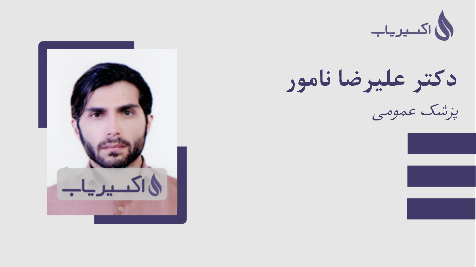 مطب دکتر علیرضا نامور