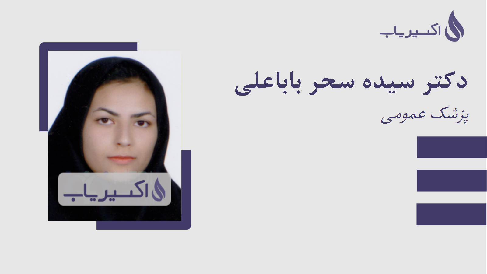 مطب دکتر سیده سحر باباعلی
